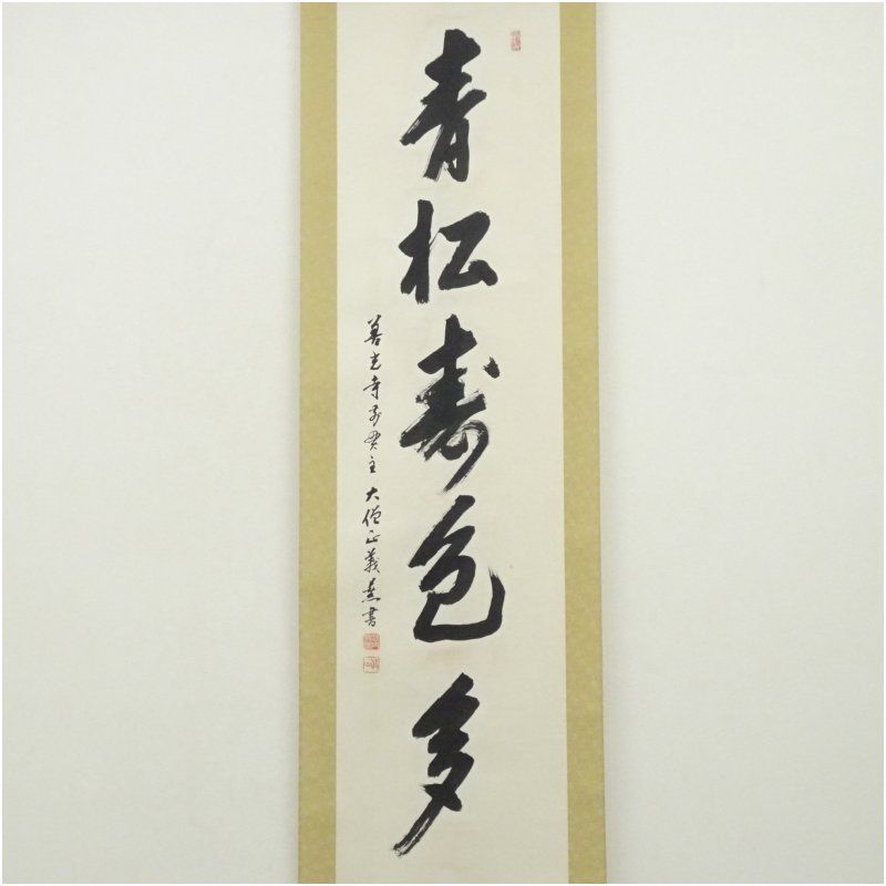 善光寺 三浦義薫筆 「青松寿色多」一行書 肉筆紙本掛軸（保護箱