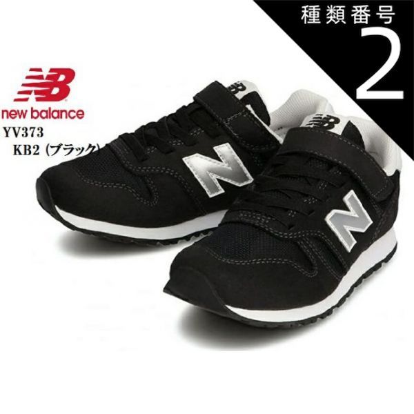種類2:KN2(ネイビー)/17.5cm new balance(ニューバランス) YV373 17.0cm～18.5cm (MW)キッズマジックカジュアルランニングスニーカー ｢COMBINATION PACK｣