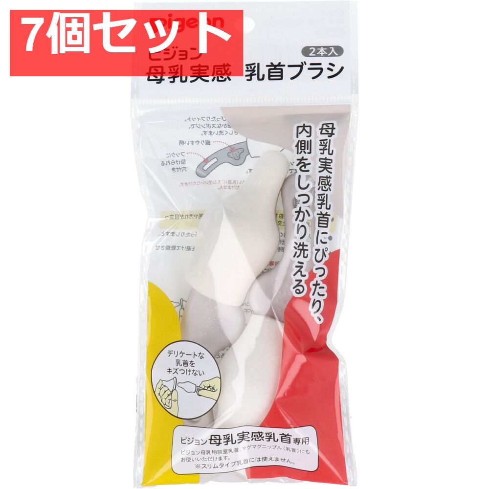 ピジョン 母乳実感乳首ブラシ 2本入　 7個セット まとめ売り