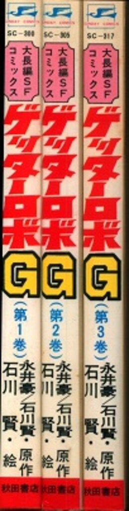 秋田書店 サンデーコミックス 石川賢/永井豪 ゲッターロボG全3巻