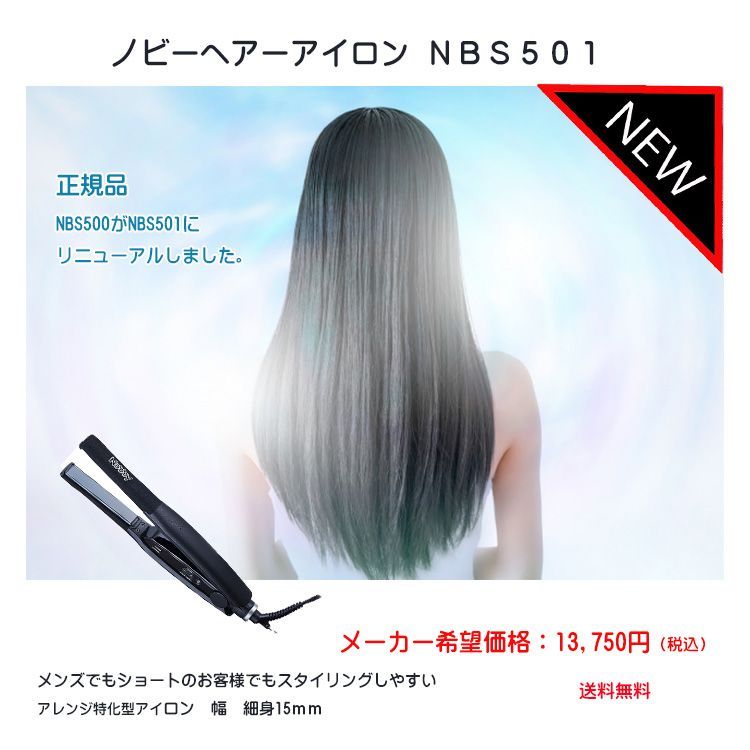 🌟ＮＥＷ ノビーヘアーアイロン ＮＢＳ５０１ 〈正規品〉※1週間