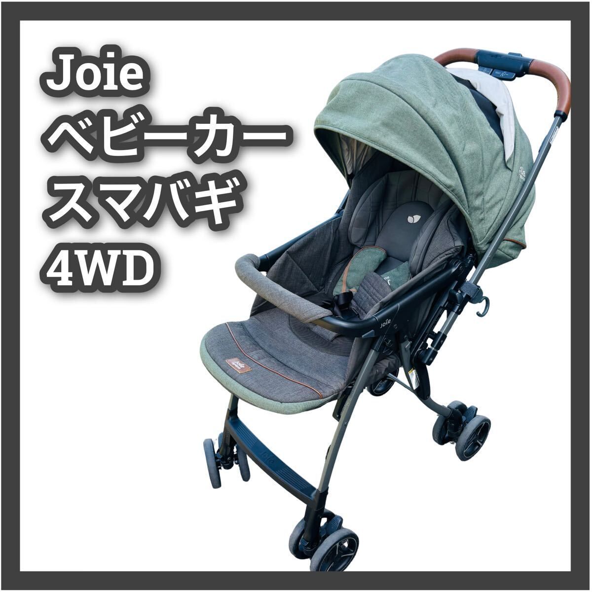 カトージ ジョイー ベビーカー スマバギ 4WD クロム KATOJI joie 移動 ベビー用品 A型