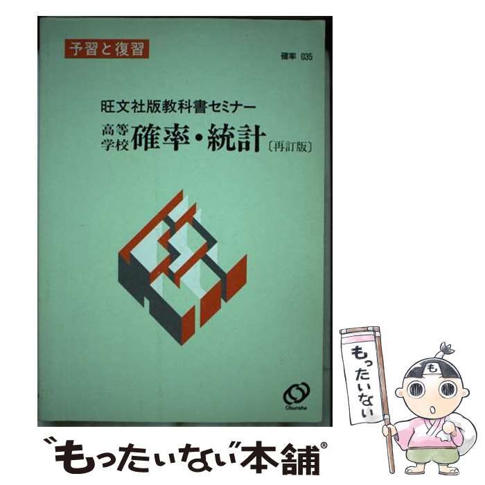 【中古】 旺文社版高等学校確率・統計［再訂版］準拠/旺文社/旺文社 中古】 旺文社版高等学校確率・統計［再訂版］準拠/旺文社/旺文社
