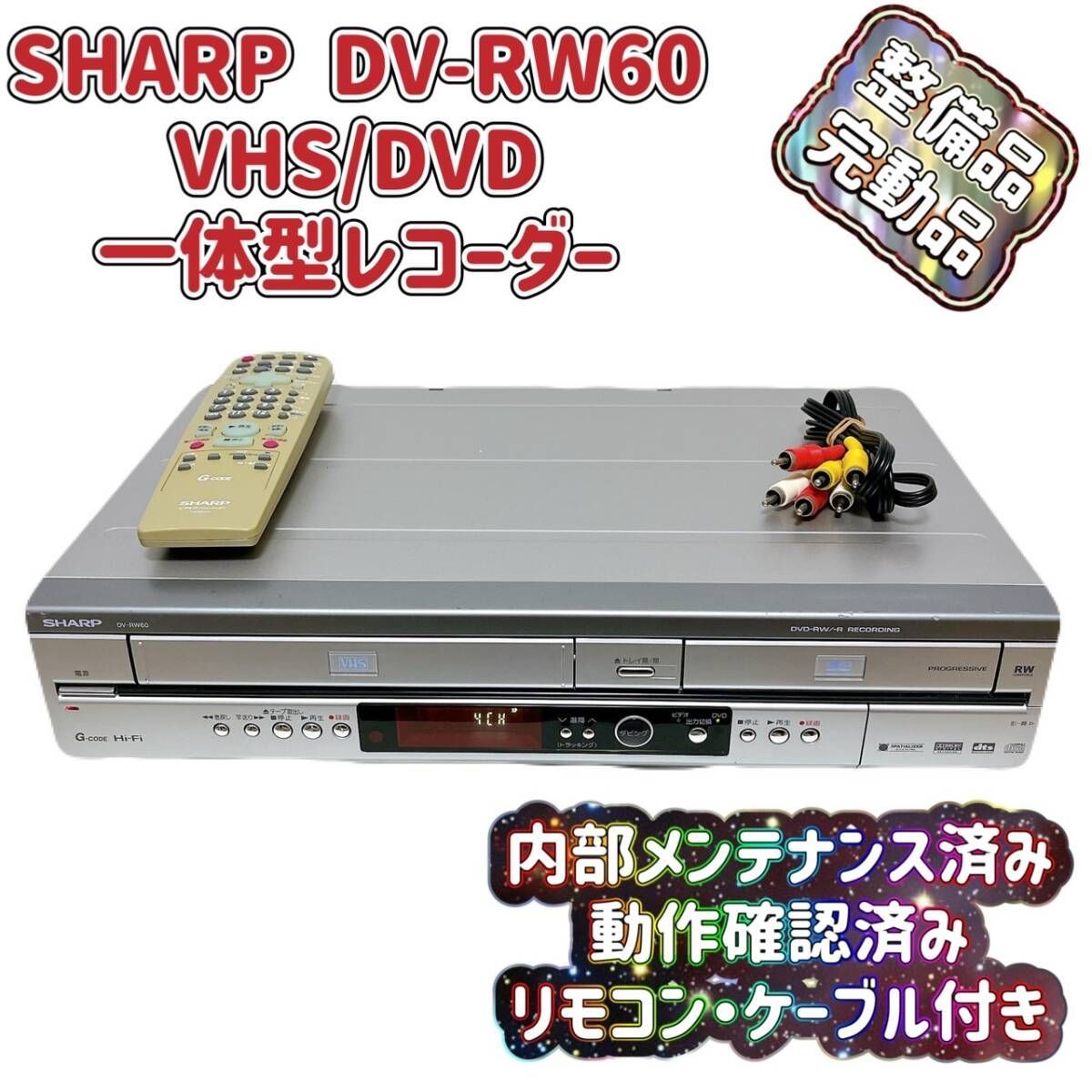 【売れ筋】SHARP ［DV-RW60］ダビング機能搭載　ビデオデッキ 売れ筋】SHARP ［DV-RW60］ダビング機能搭載 ビデオデッキ SHARP