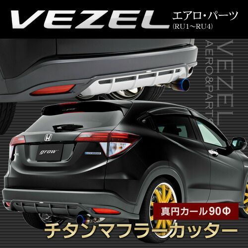 ｇｒｏｗ ＲＵ１〜４ ヴェゼル チタンマフラーカッター真円カール９０Φ 送料込