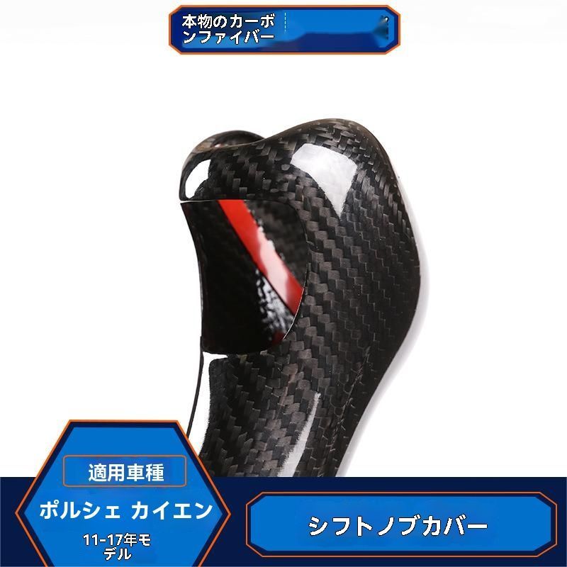 11-17年 保時捷 カイエン Cayenne 排挡ヘッドカバー カーボンファイバー シフトノブ 内装パネル 高品質 ブラック レッド 選択可 FFCRYSTALESIA_COM