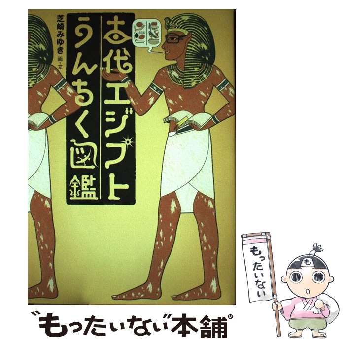 中古】 古代エジプトうんちく図鑑 / 芝崎 みゆき / バジリコ - メルカリ