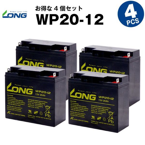 WP20-12 4個セット 産業用鉛蓄電池 サイクルバッテリー LONG 長寿命 保証書付き Smart-UPS 1500 など対応