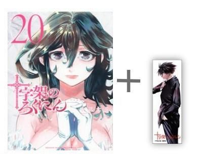 十字架のろくにん（20）』（中武 士竜）｜講談社