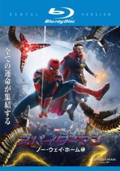 スパイダーマン ノー・ウェイ・ホーム ブルーレイディスク【洋画 中古 Blu-ray】レンタル落ち - メルカリ