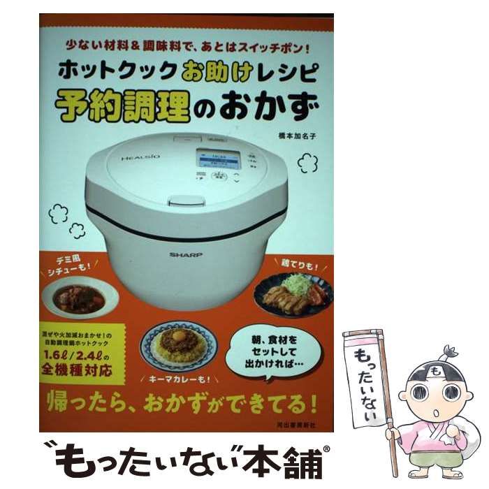 中古】 ホットクックお助けレシピ予約調理のおかず 少ない材料&調味料