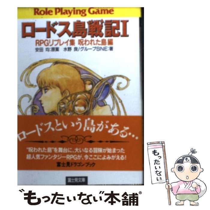 【中古】 ロードス島戦記 ＲＰＧリプレイ集 １/富士見書房/安田均 ロードス島戦記1 RPGリプレイ集呪われた島編 - ゲーム 水野良
