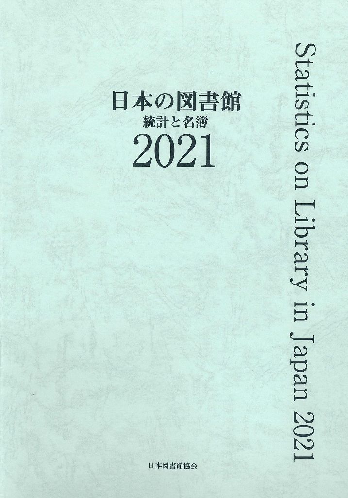 日本の図書館 統計と名簿 2021/日本図書館協会/日本図書館