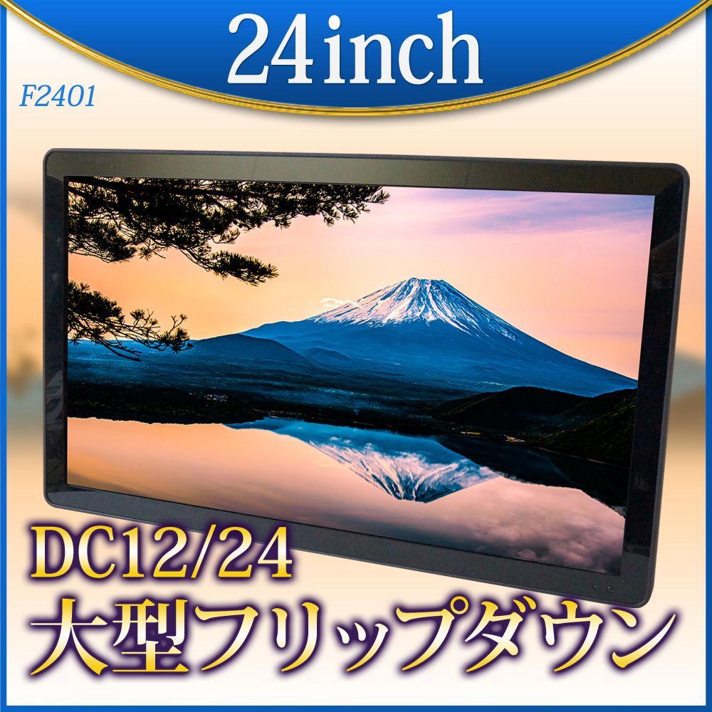 フリップダウンモニター 24インチ HDMI 24V 高画質 フルHD フルハイビジョン 大型 ダンパー搭載 F2401BH
