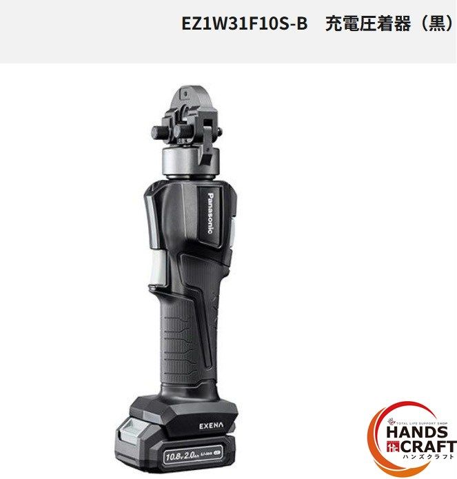 ♥ パナソニック Panasonic 充電圧着器 EZ 1W31F10S-B 黒 電池パック 10.8V 2Ah 1個 充電器 ケース付 メス オスダイス 各2種 付 ♥