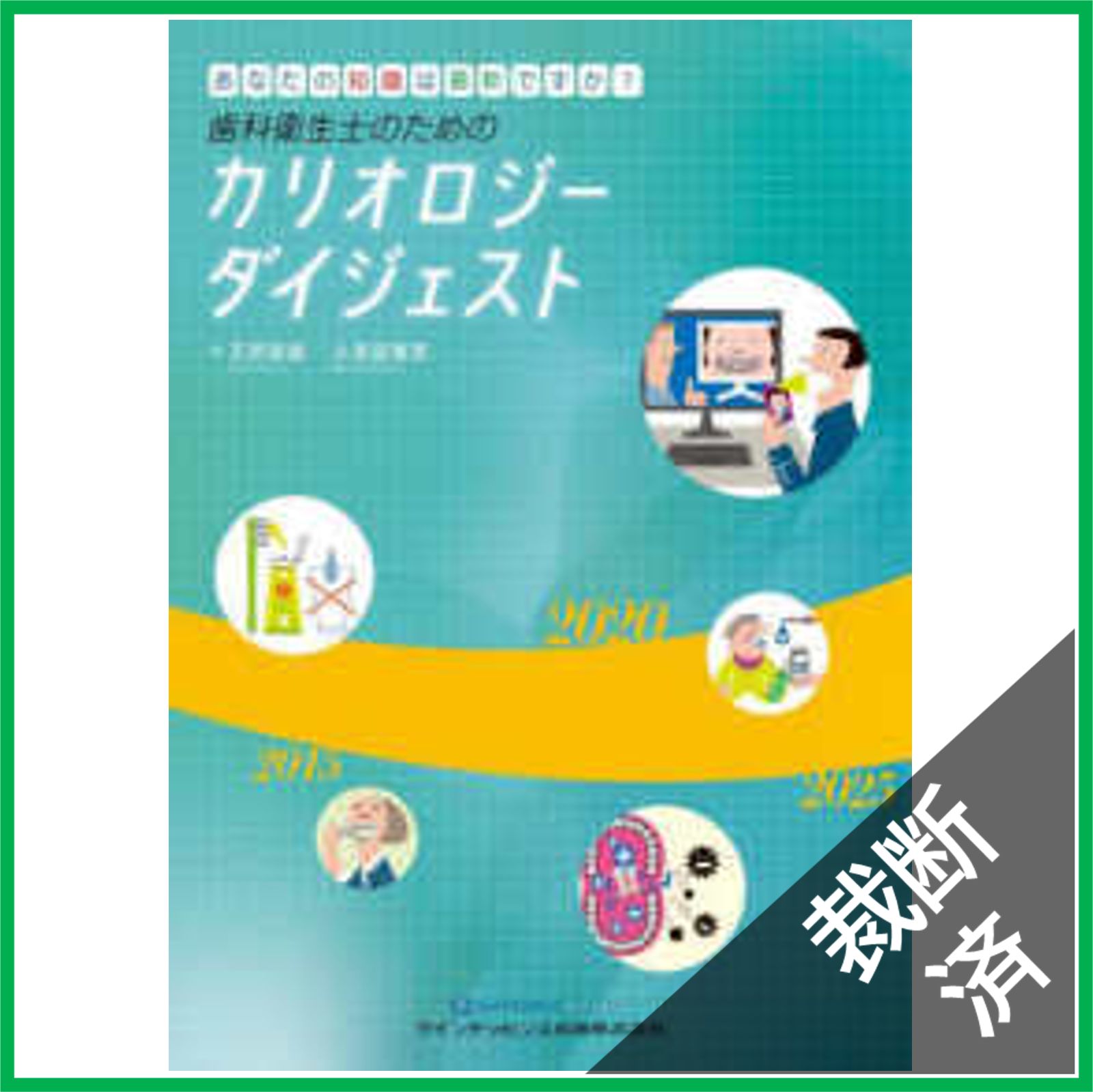 （⚠️裁断済）歯科衛生士のためのカリオロジー&ペリオドントロジーダイジェスト 裁断済】歯科衛生士のためのカリオロジーダイジェスト―あなたの