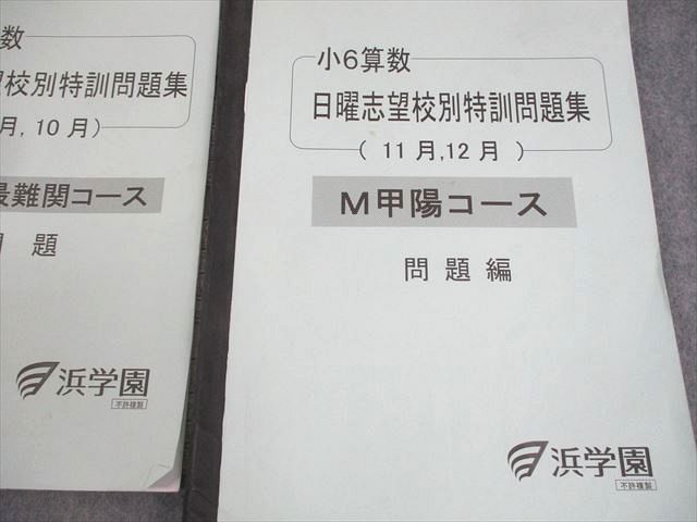 浜学園　小６算数　日曜志望校特訓 浜学園 小6 算数 日曜志望校別特訓 補助教材1/2 9月・10月/11月・12月
