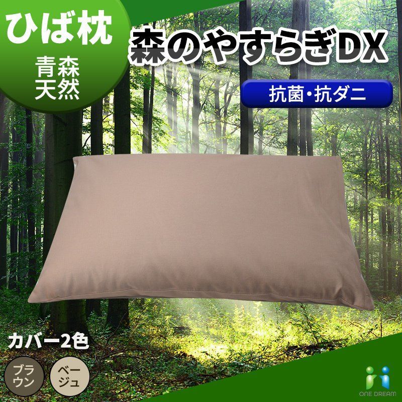 ひば枕 ヒバチップ 青森 天然 ひば 枕 日本製 森のやすらぎDX 抗菌