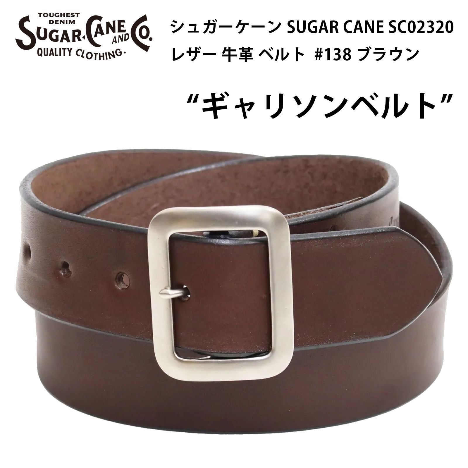 シュガーケーン SUGAR CANE ギャリソンベルト SC02320 メンズ