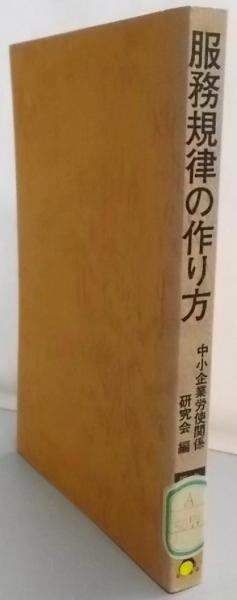 【中古】服務規律の作り方 : 法的解釈・運用・手続事務逐条実例つき<中小企業の労務管理シリーズ 20>／中小企業労使関係研究会 編／日本法令様式販売所 中古】服務規律の作り方 : 法的解釈・運用・手続事務逐条実例
