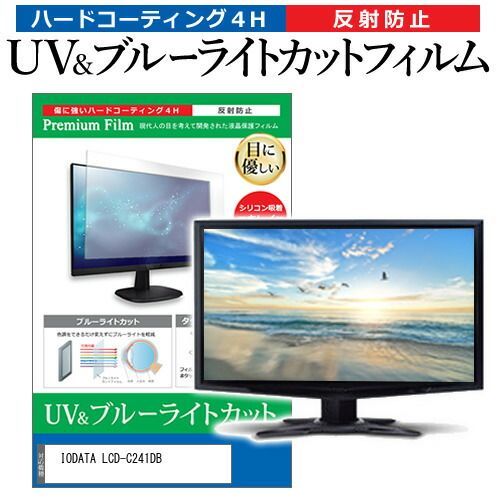IODATA LCD-C241DB [23.8インチ] 保護 フィルム カバー シート ブルーライトカット 反射防止 指紋防止 液晶保護フィルム メール便送料無料
