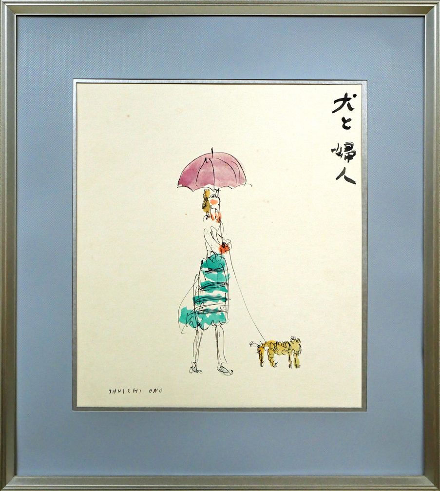 小野 州一「犬と婦人」水彩画・色紙 道立近代美術館賞 倉本聰の