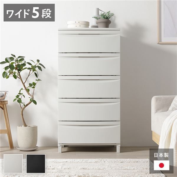 チェスト 収納棚 ワイド 5段 脚タイプ ミルクティーベージュ 日本製 国産 プラスチック 大容量 シンプル 引き出し収納 引出し収納 リビング収納 収納ケース タンス 衣類収納 衣類ケース 収納チェスト サイドワゴン 収納ワゴン インテリア用品 収納家具 組