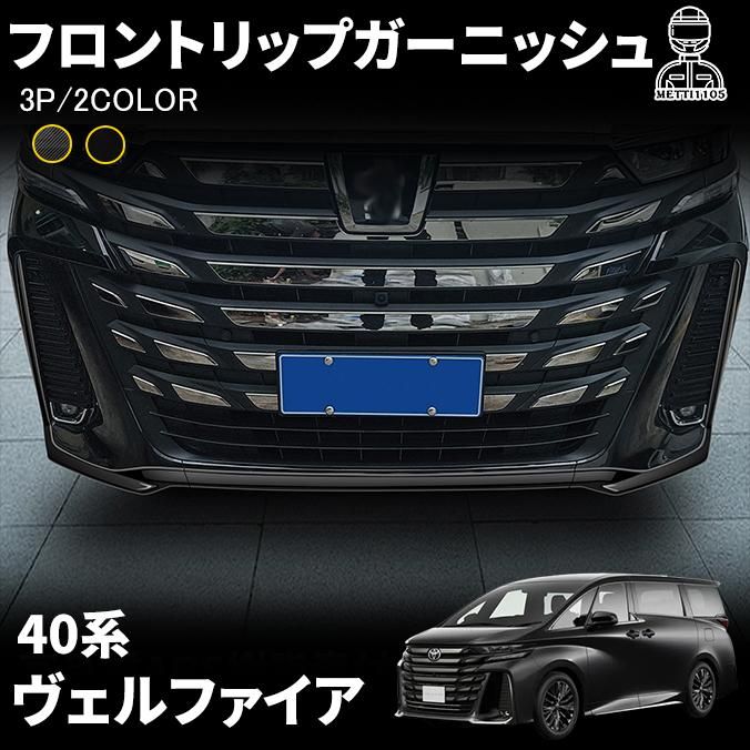 ヴェルファイア 40系 パーツ フロントリップガーニッシュ フロントバンパーガーニッシュ カスタム パーツ ドレスアップ エアロ エクステリア アクセサリ
