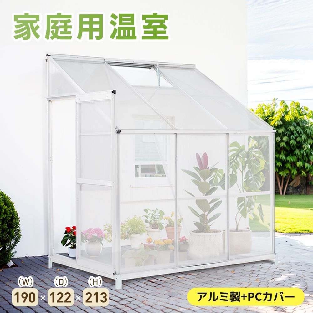 アルミ製 PCカバー 家庭用温室 アルミ温室 花園温室 温室 家庭用 ガーデンハウス 植物 栽培 収納庫 耐久性 高強度 組立式 190*122*213cm