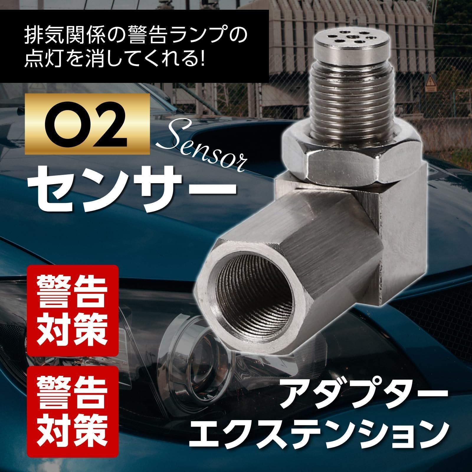 エンジン警告等にお困りの方へ朗報！O2センサーアダプター 45度 R35GTR