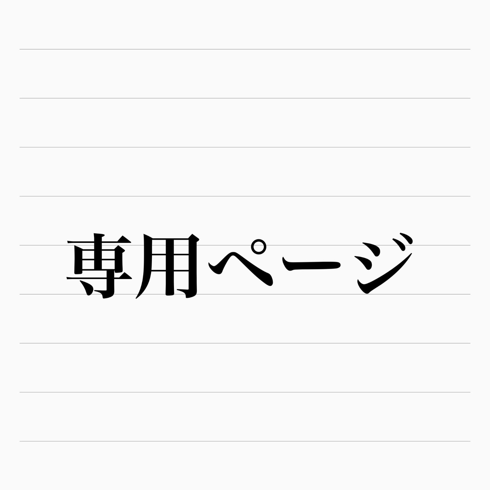 みっきぃ様 専用ページ-