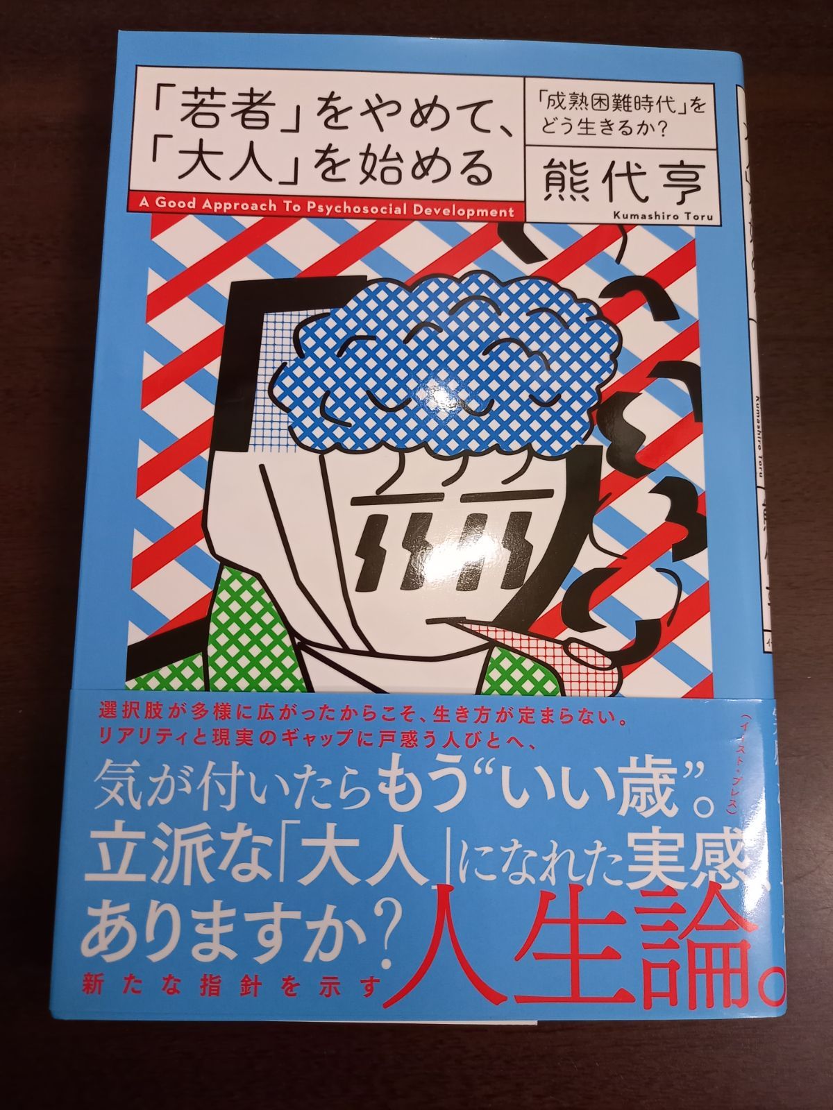 「若者」をやめて、「大人」を始める 「成熟困難時代」をどう生きるか? 　熊代亨