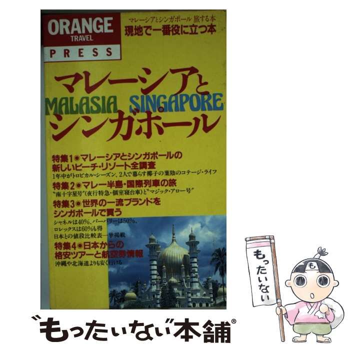 中古】 マレーシアとシンガポール旅する本 (オレンジ・トラベル