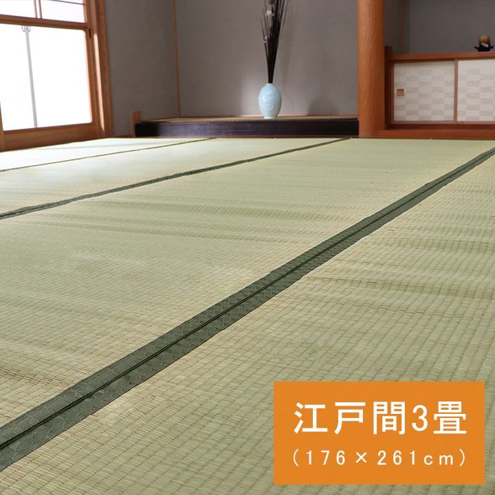 い草カーペット 上敷 草津 176×261cm 江戸間3畳 【北海道・沖縄・離島配送不可】