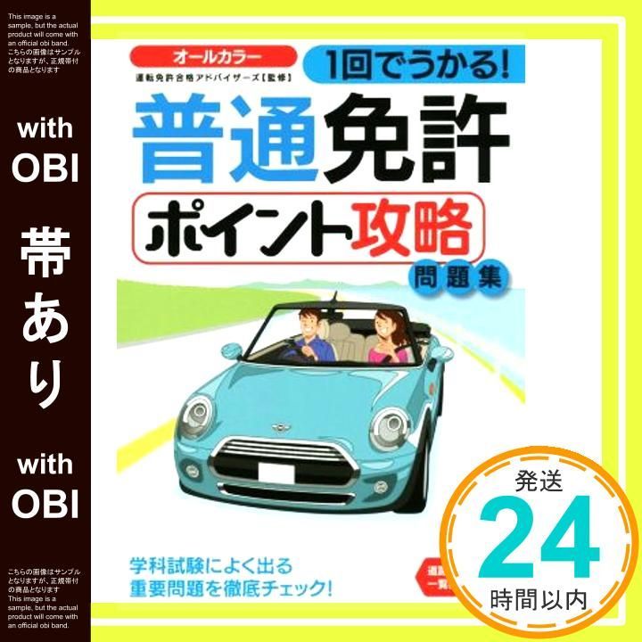 帯あり 1回でうかる! 普通免許ポイント攻略問題集 NAGAOKA運転免許シリーズ 単行本 Feb 24 2016 運転免許合格アドバイザーズ 運転免許合格アドバイザーズ_07
