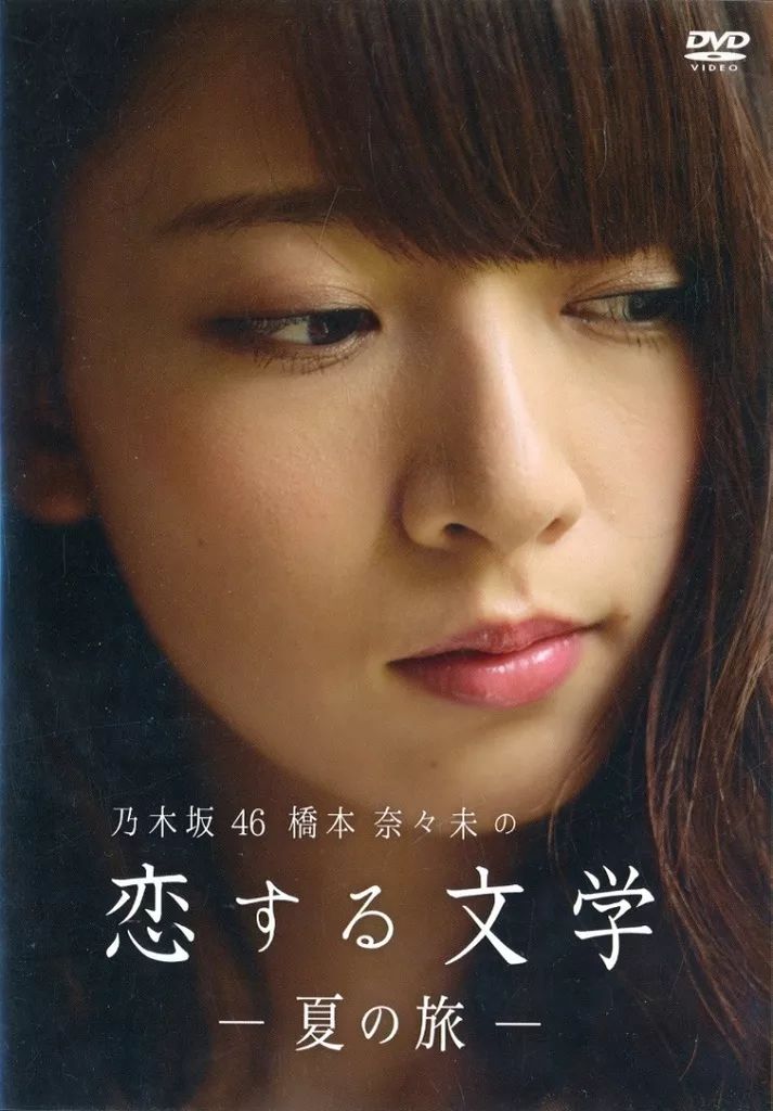 乃木坂46橋本奈々未の恋する文学 夏の旅&冬の旅 【公式通販】