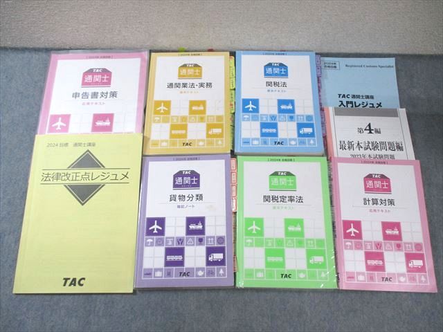 TAC 通関士講座 レジュメ/基本/応用テキスト 申告書対策/関税法など 2024年合格目標 計9冊 073M4D TAC 通関士講座 レジュメ/基本/応用テキスト 申告書対策/関税法