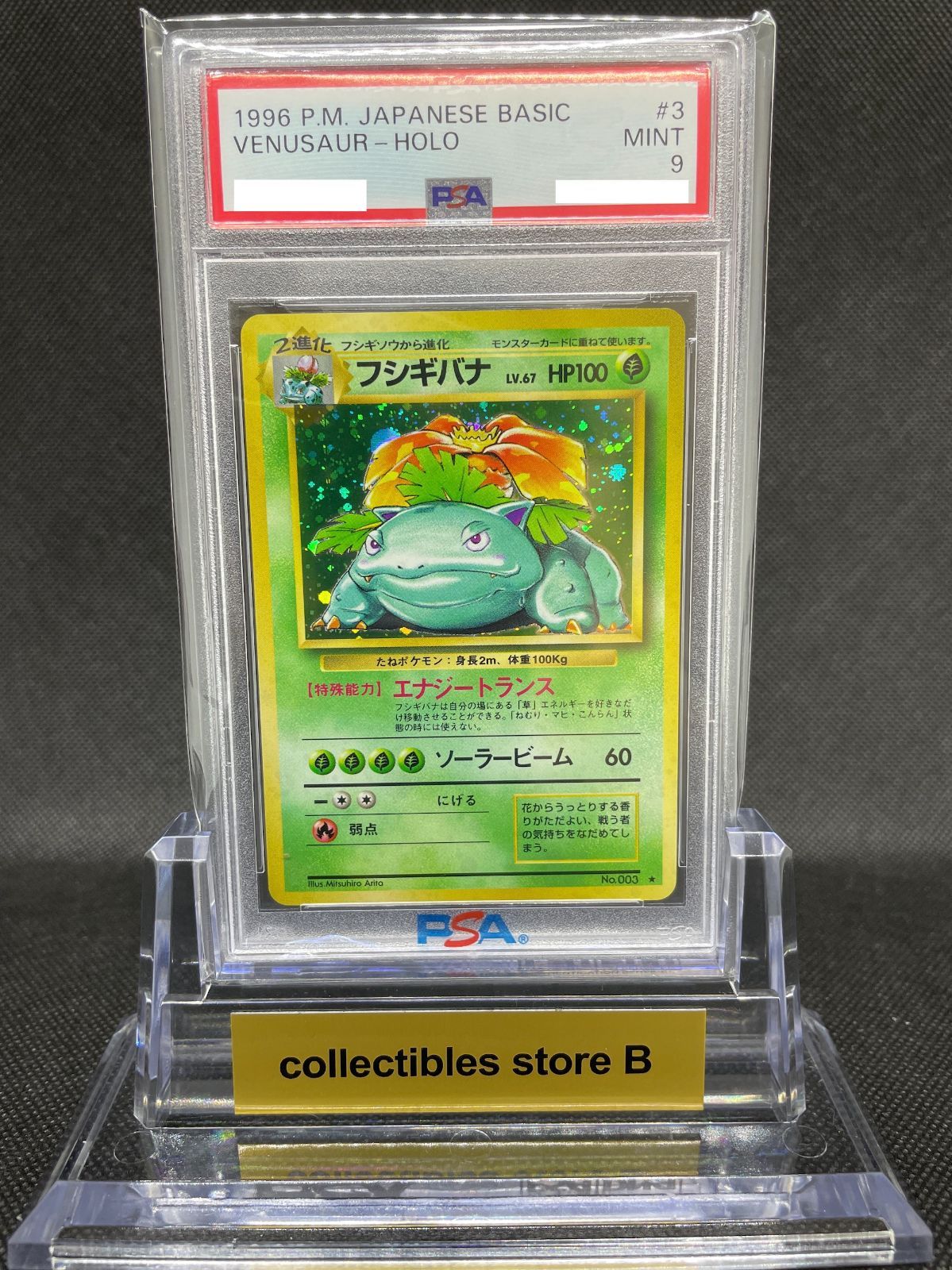 PSA鑑定品】旧裏 フシギバナ LV.67 PSA9 ポケモンカード 拡張パック第