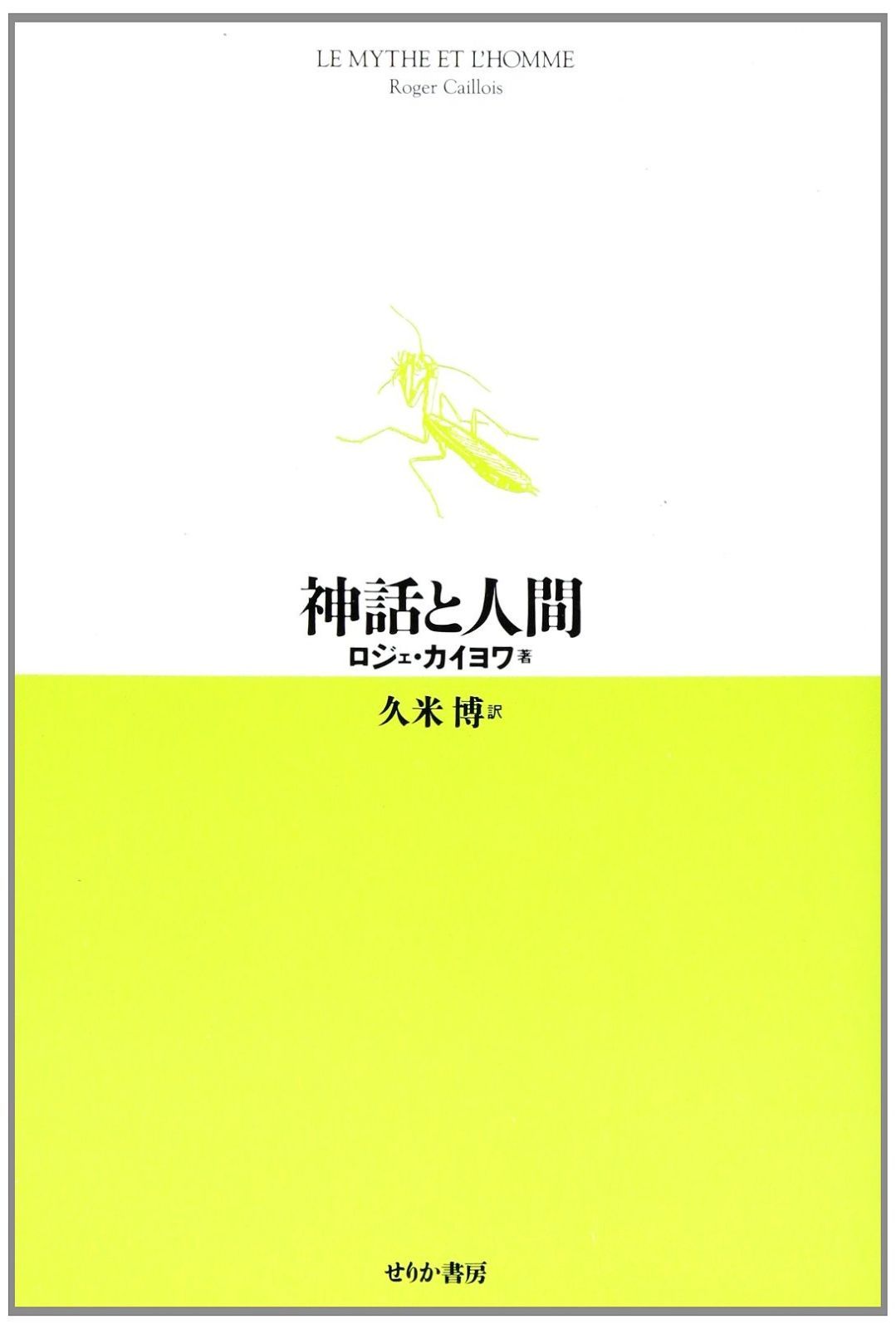 神話と人間 新装版