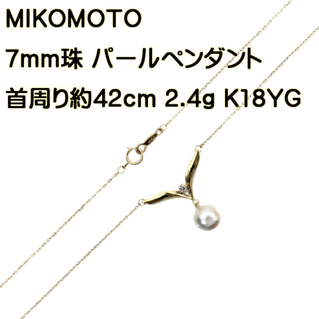 MIKOMOTO ミキモト K18 パールネックレス 首周り約42cm 7mm珠 ES 磨き仕上げ品 Aランク - メルカリ