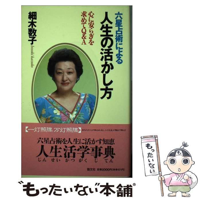 【中古】 六星占術による人生の活かし方 心に安らぎを求めてＱ＆Ａ/勁文社/細木数子 中古】 六星占術による人生の活かし方 心に安らぎを求めてQ＆A