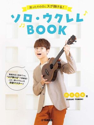 買ったその日にスグ弾ける! ソロ・ウクレレBOOK 鈴木智貴 著(動画対応)