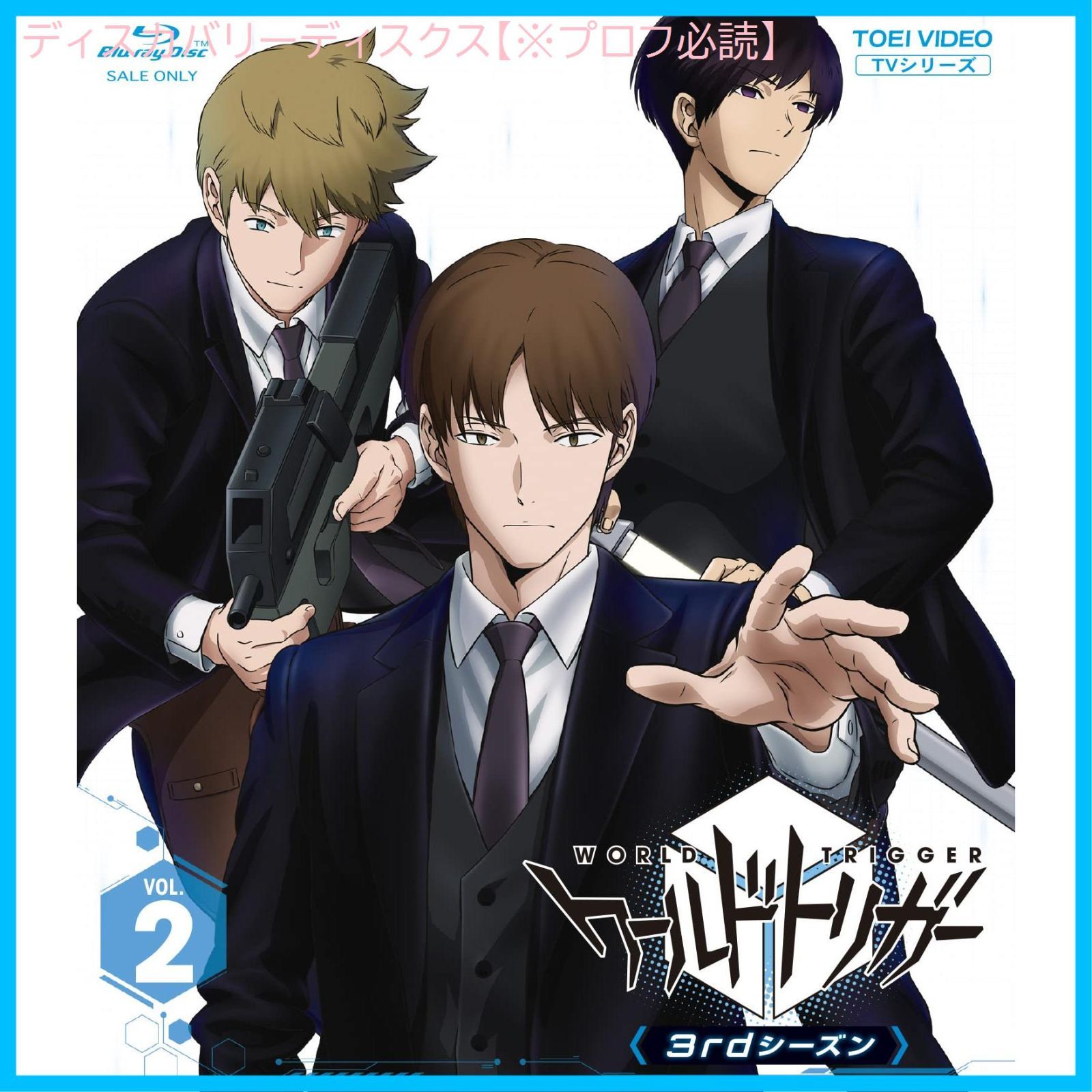 新品未開封】ワールドトリガー 3rdシーズン Blu-ray VOL.2 村中知