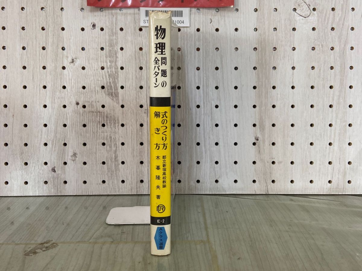 【中古】 物理問題の全パターン/昇龍堂出版/木暮隆夫 中古】 物理問題の全パターン/昇龍堂出版/木暮隆夫