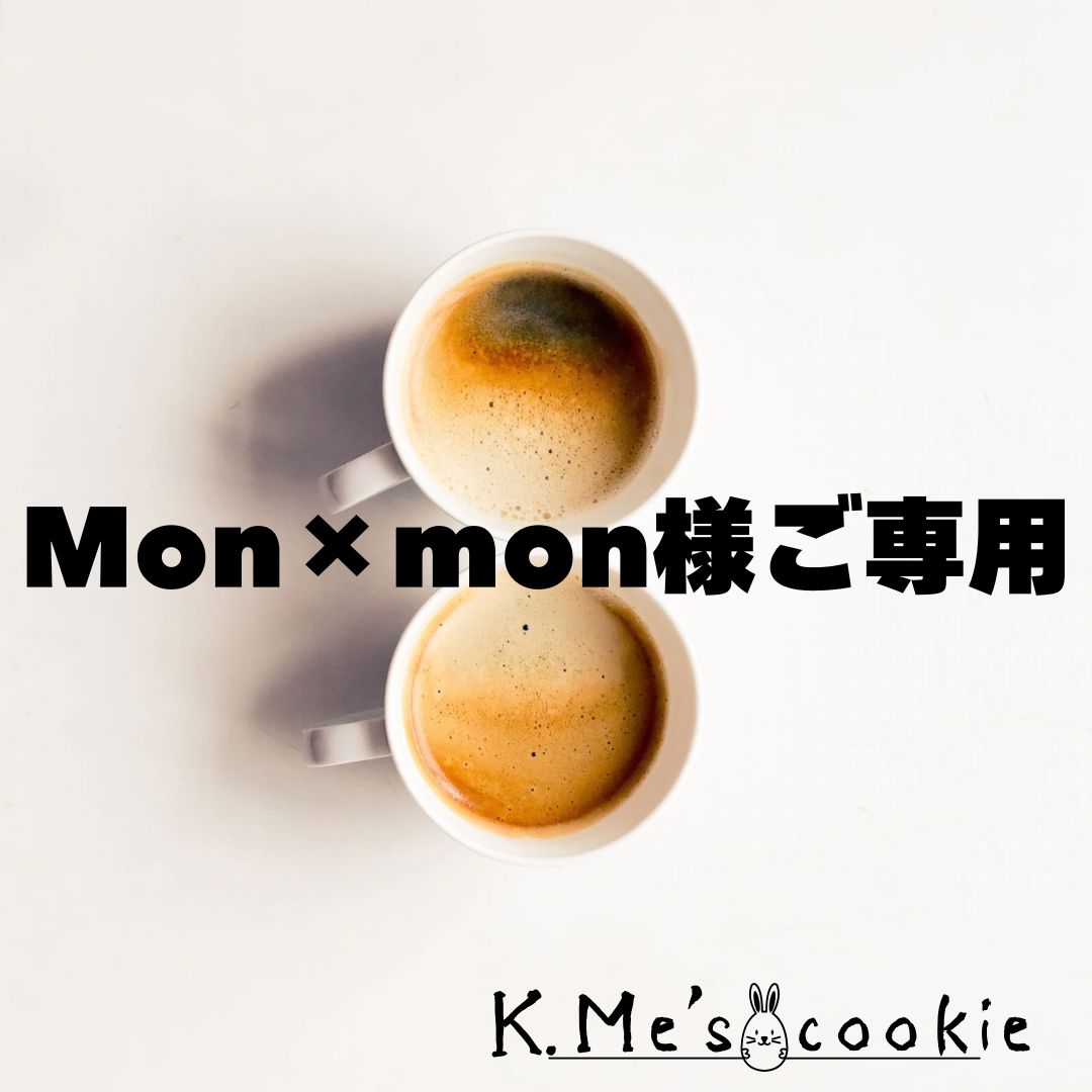 ⚠️monmon様専用mon.mon様 専用 Mon×mon様専用 もんもん様専用 ⚠️monmon様専用mon.mon様 専用 Mon×mon様専用 もんもん様専用
