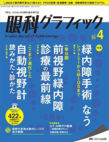 眼科グラフィック 2018年4号(第7巻4号)特集:緑内障手術 なう
