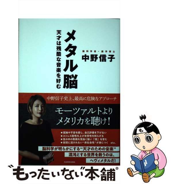 中古】 メタル脳 天才は残酷な音楽を好む / 中野 信子