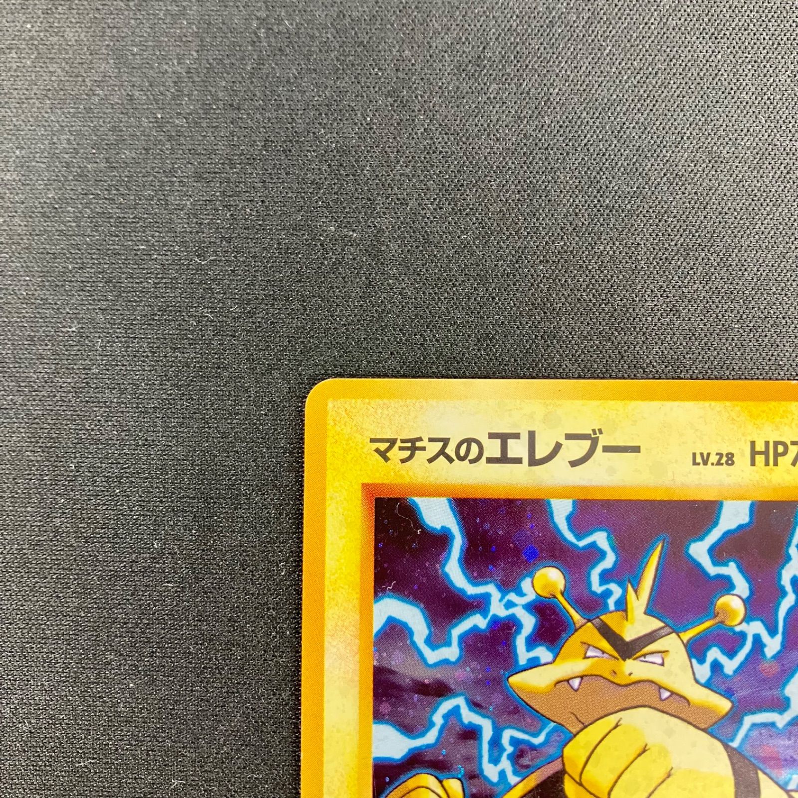 ポケモンカード 旧裏 マチスのエレブー LV.28 全面ホロ（極弱