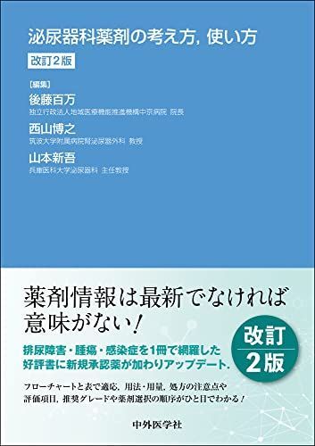 泌尿器科薬剤の考え方，使い方 改訂2版 [単行本（ソフトカバー）] 後藤 百万、 西山 博之; 山本 新吾