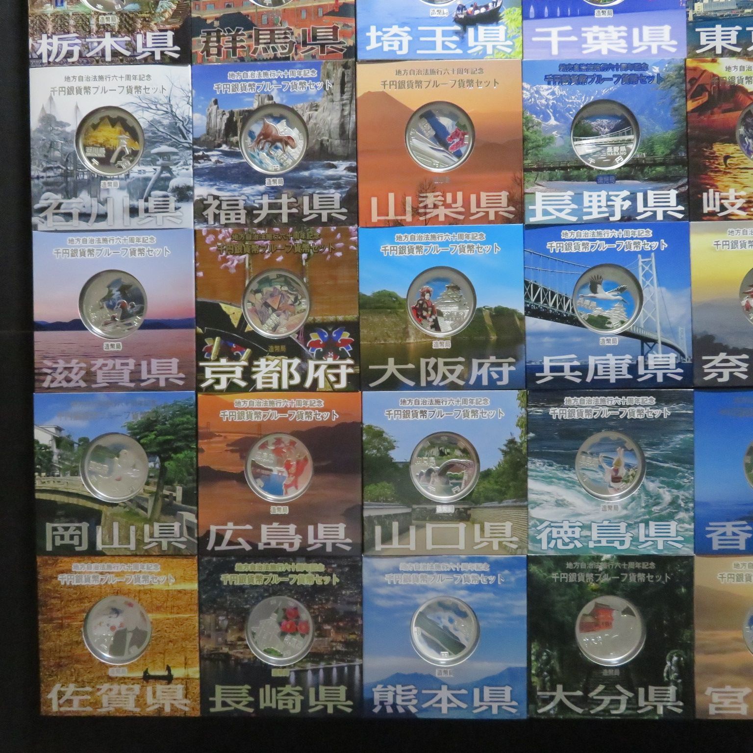 地方自治法施行六十周年記念 千円銀貨幣プルーフ貨幣セット ＊